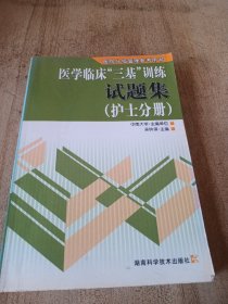 医院分级管理参考用书：医学临床“三基”训练试题集（护士分册）