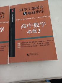 同步主题探究与解题指导：高中数学（必修2.3）两本合售