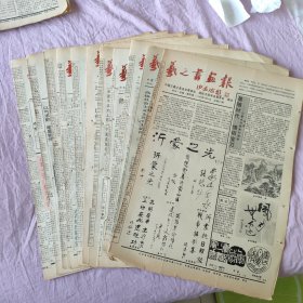 羲之书画报 1991年 总第14、15、16、17、18、23、24、26、27、29、32期 （共11期 合售）