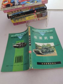 地面武器