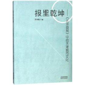 报里乾坤：《北洋画报》中的天津城市文化