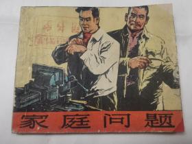 60年代连环画：家庭问题