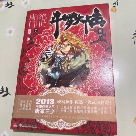 斗罗大陆·第二部·绝世唐门7