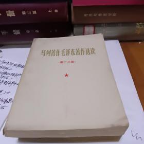 马列著作毛泽东著作选读笫二分册，第三分册