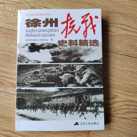 徐州文史资料第35辑 徐州抗战史料精选