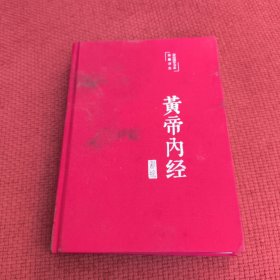 黃帝內(nèi)經(jīng)