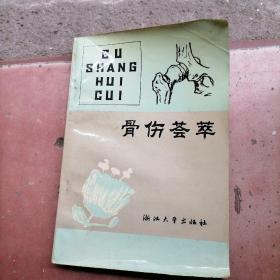 骨伤荟萃（1993年10月一版一印，印量2000册）