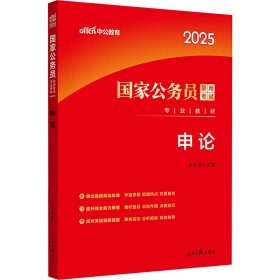 中公版·2018国家公务员录用考试专业教材：申论（二维码版）