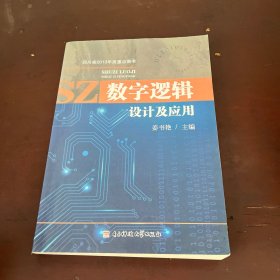 数字逻辑设计及应用