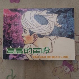 高高的苗岭32开平装连环画小人书（祖国的花朵盒装书散本）