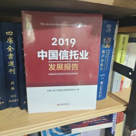 中国信托业发展报告