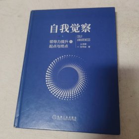 自我觉察：领导力提升的起点与终点