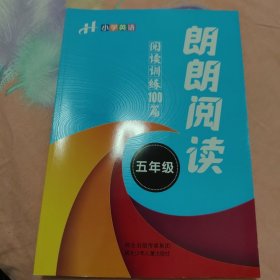 朗朗阅读 五年级 阅读训练100篇