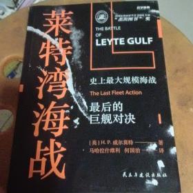 战争事典058:莱特湾海战:史上最大规模海战,最后的巨舰对决