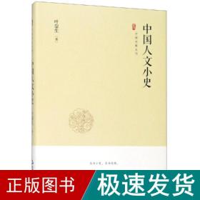 中国史略丛刊.第二辑—中国人文小史