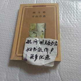 两交婚，平山冷燕——中国古典文学名著