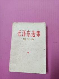 优惠价一本好品毛选第五卷32开