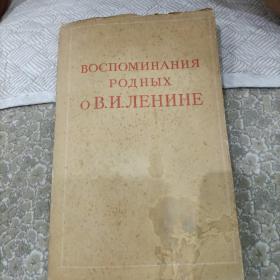 ВОСПОМИНАНИЯ   РОДНЫХ    ОВ.И.ЛЕНИНЕ