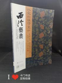 《西泠艺丛》 2022年第10期(总第94期) 宋淳化阁帖传拓与典藏研究（上）专题