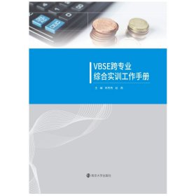 VBSE跨专业综合实训工作手册