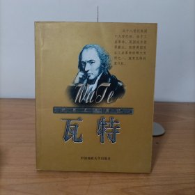 世界名人传记：瓦特