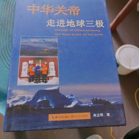 中华关帝走进地球三极