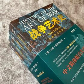 【正版】战争艺术史:破解2300年世界历史演变秘密的里程碑式巨作，真正看懂现代世界格局绕不开的重磅经典（套装全四册）