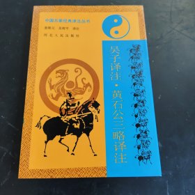 吴子译注.黄石公三略译注