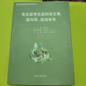 东北亚考古资料译文集 高句丽、渤海专号
东北亚考古资料译文集系列丛书之三