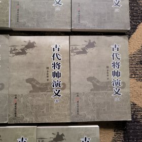 古代将帅演义 : 全8册一版一印