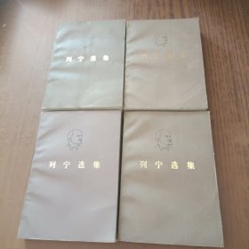 列宁选集(全四卷)