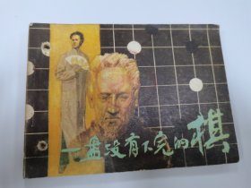 一盘没下完的棋