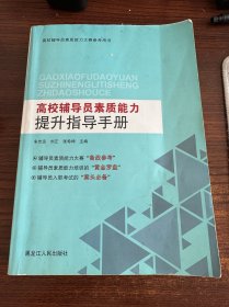 高校辅导员素质能力提升手册