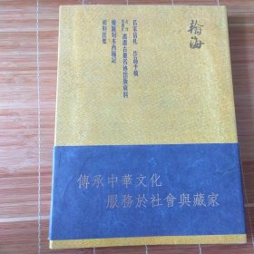 翰海（传承中华文化服务于社会典藏家）