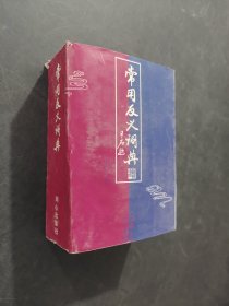 常用反义词典