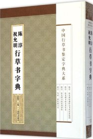 全新正版祝允明陈淳行草书字典9787532642984