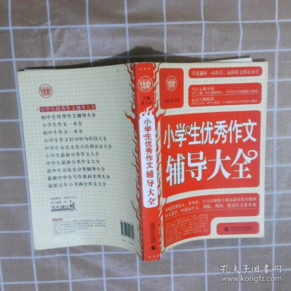 波波乌·新工具王：小学生优秀作文辅导大全（新版）