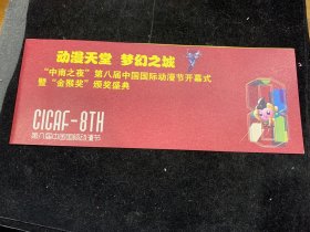 2012年，中南之夜第8届中国国际动漫节开幕式，金猴奖颁奖盛典，入场券，独一份
