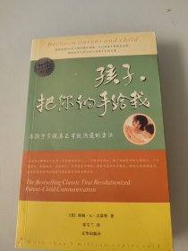 孩子，把你的手给我：与孩子实现真正有效沟通的方法