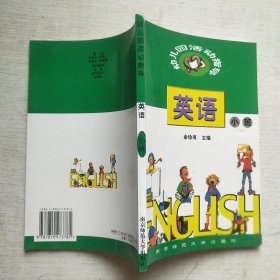 赛贝幼儿英语教师指导用书. 小班