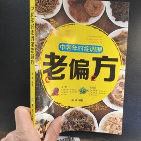 中老年对症调理老偏方