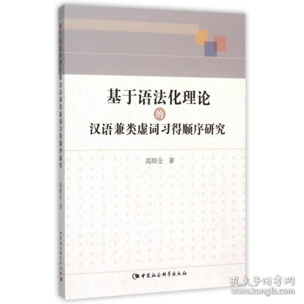 基于语法化理论的汉语兼类虚词习得顺序研究