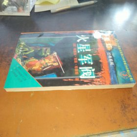 火星军阀（魔幻经典3）
