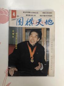 围棋天地 1987年4月