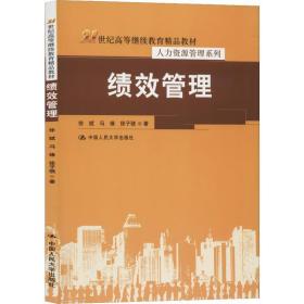 绩效管理（21世纪高等继续教育精品教材·人力资源管理系列）