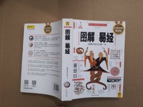 图解易经：读懂中国文化第一书（经典图解畅销版）