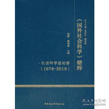 《国外社会科学》精粹（1978-2018）·社会科学总论卷