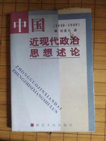 中国近现代政治思想述论:1840～1949