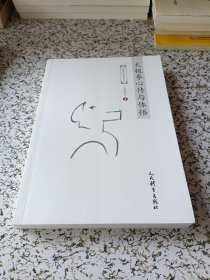 太极拳心传与体悟