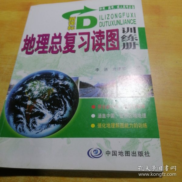 中考高考成人高考必备：新课标地理总复习读图训练册